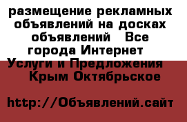 100dosok размещение рекламных объявлений на досках объявлений - Все города Интернет » Услуги и Предложения   . Крым,Октябрьское